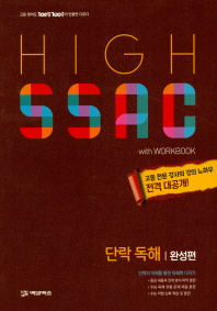 백발백중 HIGH SSAC 단락독해 완성편